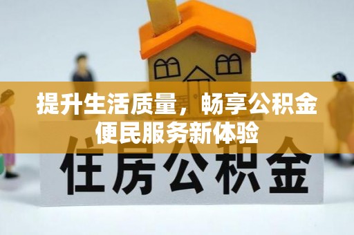 陇西提升生活质量，畅享公积金便民服务新体验