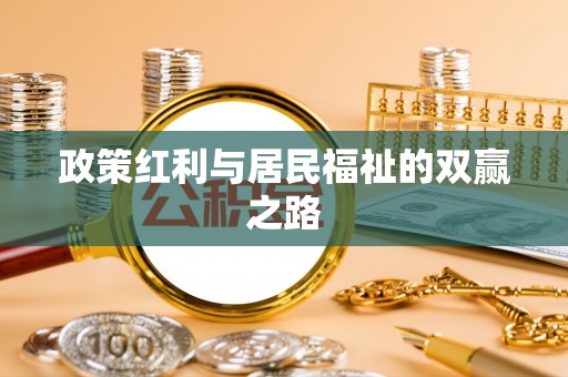 陇西政策红利与居民福祉的双赢之路