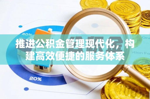 陇西推进公积金管理现代化，构建高效便捷的服务体系