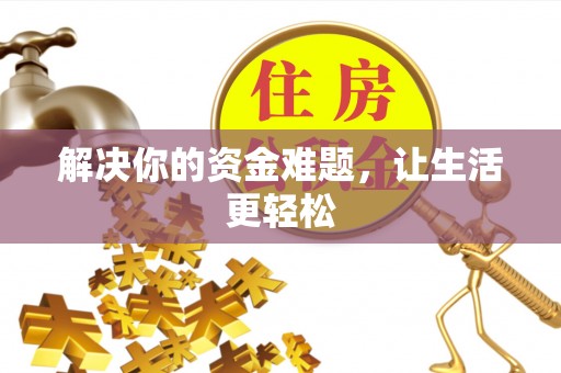 陇西解决你的资金难题，让生活更轻松