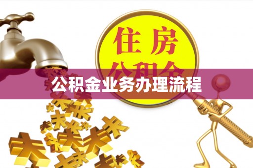 陇西公积金业务办理流程