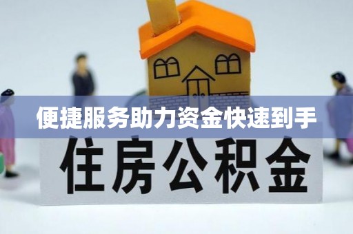 陇西便捷服务助力资金快速到手