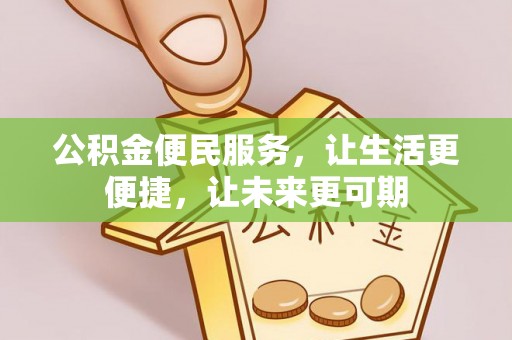 陇西公积金便民服务，让生活更便捷，让未来更可期