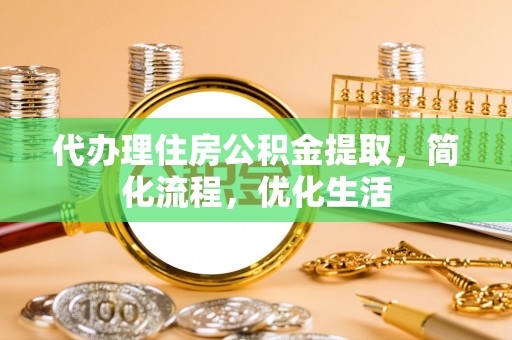陇西代办理住房公积金提取，简化流程，优化生活