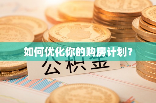 陇西如何优化你的购房计划？