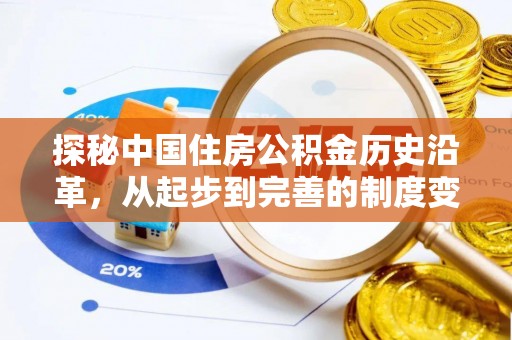 陇西探秘中国住房公积金历史沿革，从起步到完善的制度变迁