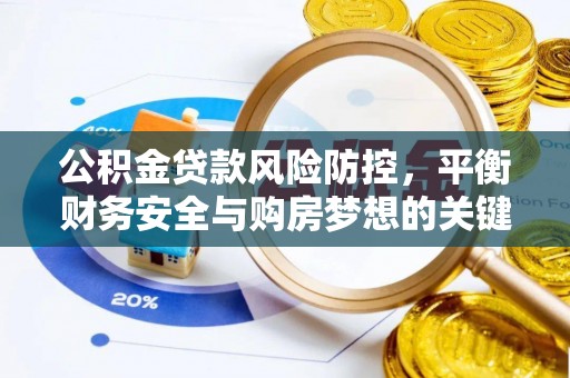 陇西公积金贷款风险防控，平衡财务安全与购房梦想的关键