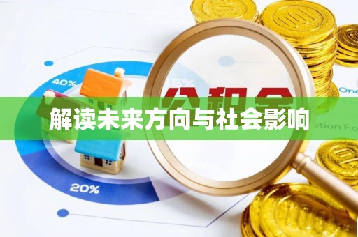 陇西解读未来方向与社会影响