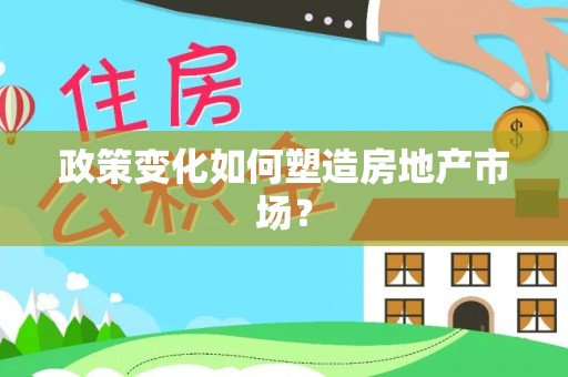 陇西政策变化如何塑造房地产市场？