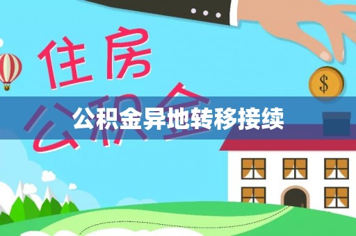陇西公积金异地转移接续