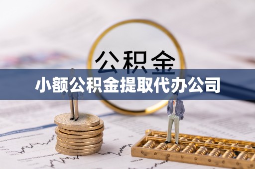 陇西小额公积金提取代办公司