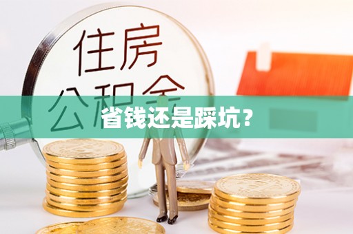 陇西省钱还是踩坑？