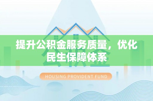 陇西提升公积金服务质量，优化民生保障体系