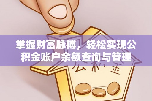 陇西掌握财富脉搏，轻松实现公积金账户余额查询与管理