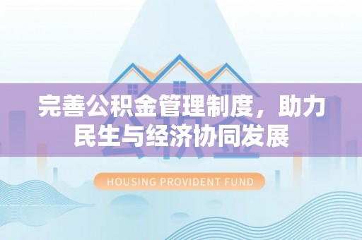 陇西完善公积金管理制度，助力民生与经济协同发展