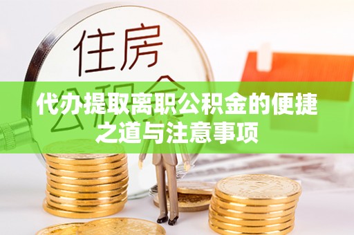 陇西代办提取离职公积金的便捷之道与注意事项
