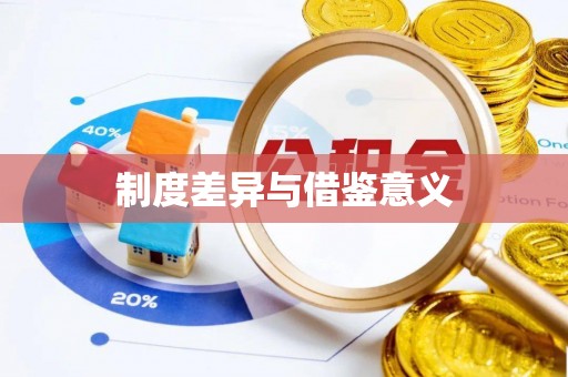 陇西制度差异与借鉴意义