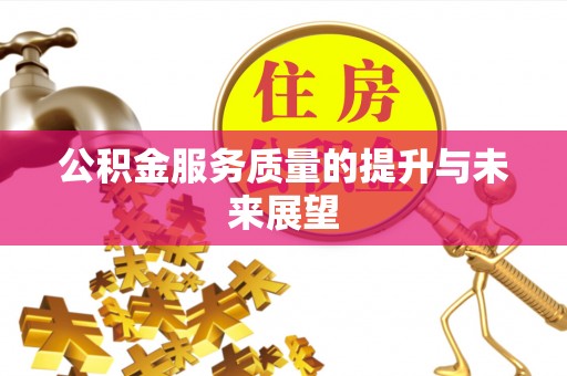 陇西公积金服务质量的提升与未来展望