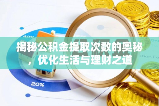 陇西揭秘公积金提取次数的奥秘，优化生活与理财之道