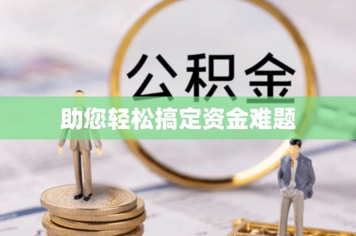 陇西助您轻松搞定资金难题