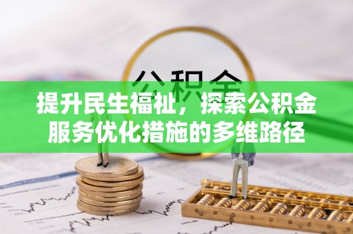 陇西提升民生福祉，探索公积金服务优化措施的多维路径