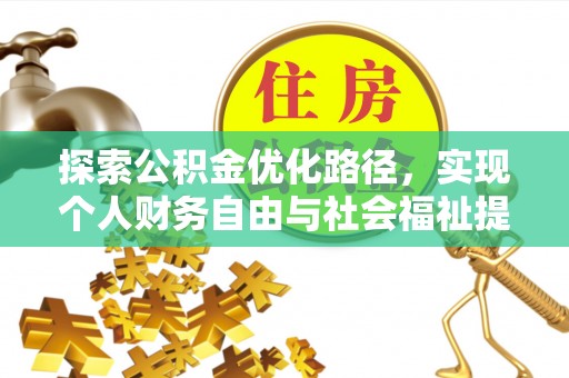 陇西探索公积金优化路径，实现个人财务自由与社会福祉提升的桥梁