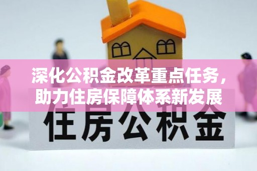 陇西深化公积金改革重点任务，助力住房保障体系新发展