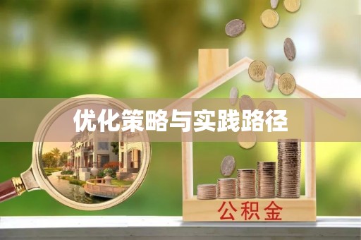 陇西优化策略与实践路径