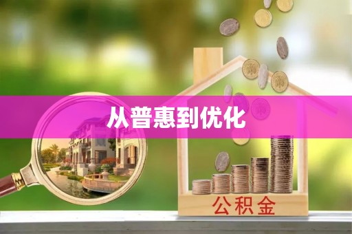 陇西从普惠到优化