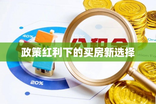 陇西政策红利下的买房新选择