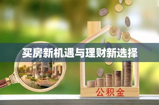 陇西买房新机遇与理财新选择