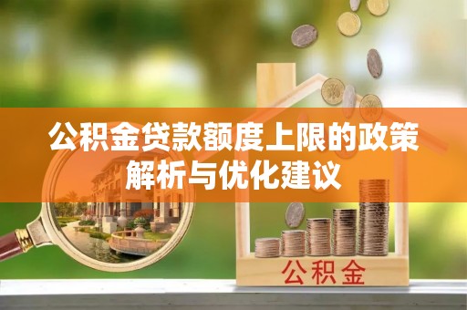 陇西公积金贷款额度上限的政策解析与优化建议