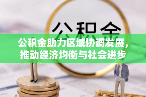 陇西公积金助力区域协调发展，推动经济均衡与社会进步