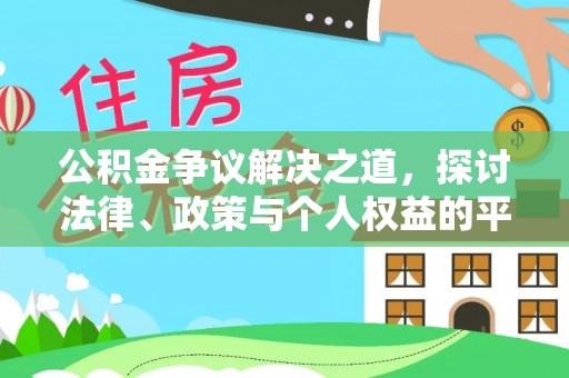 陇西公积金争议解决之道，探讨法律、政策与个人权益的平衡