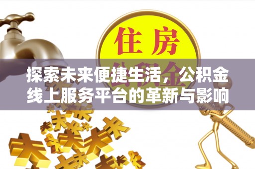 陇西探索未来便捷生活，公积金线上服务平台的革新与影响