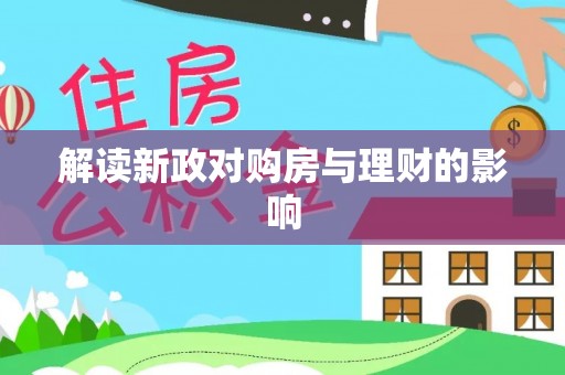 陇西解读新政对购房与理财的影响