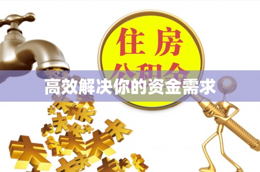 陇西高效解决你的资金需求