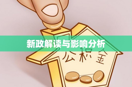 陇西新政解读与影响分析