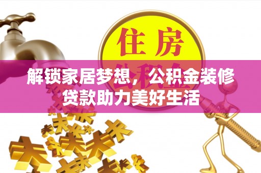 陇西解锁家居梦想，公积金装修贷款助力美好生活