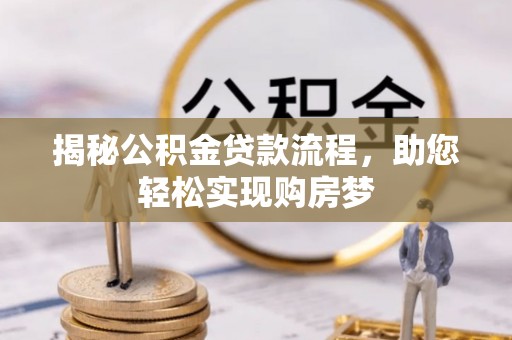 陇西揭秘公积金贷款流程，助您轻松实现购房梦