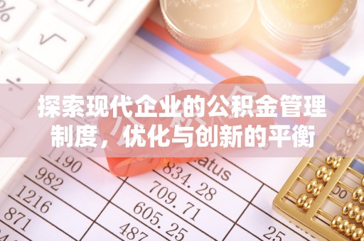 陇西探索现代企业的公积金管理制度，优化与创新的平衡