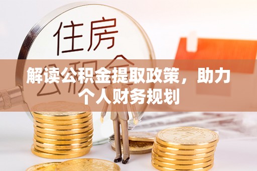 陇西解读公积金提取政策，助力个人财务规划