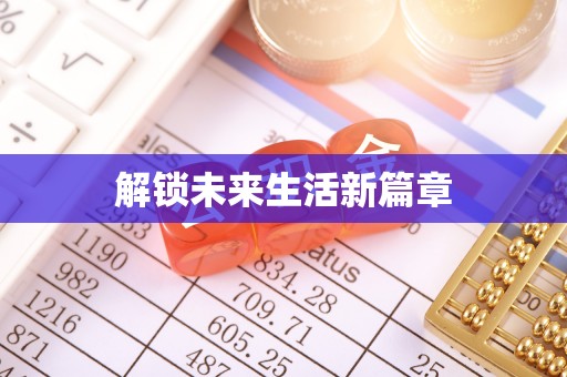 陇西解锁未来生活新篇章