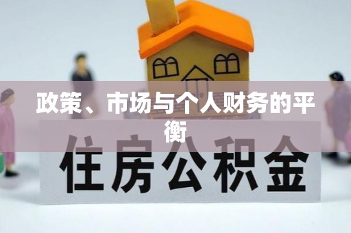 陇西政策、市场与个人财务的平衡