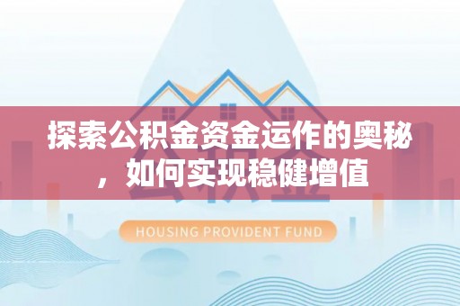 陇西探索公积金资金运作的奥秘，如何实现稳健增值