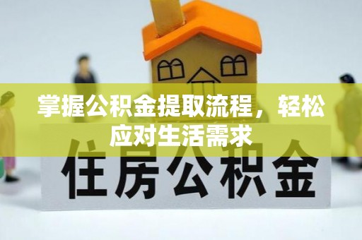 陇西掌握公积金提取流程，轻松应对生活需求