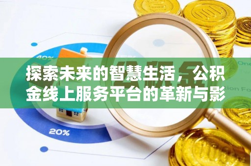 陇西探索未来的智慧生活，公积金线上服务平台的革新与影响