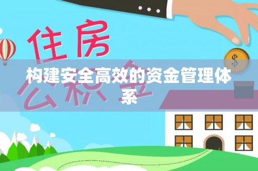 陇西构建安全高效的资金管理体系