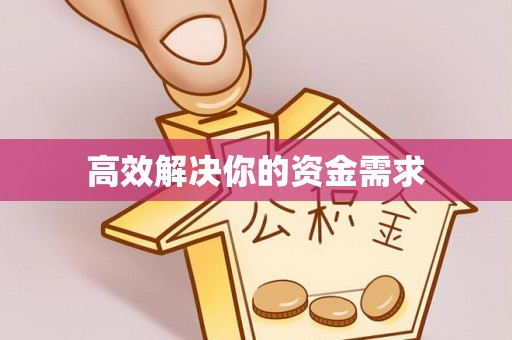 陇西高效解决你的资金需求