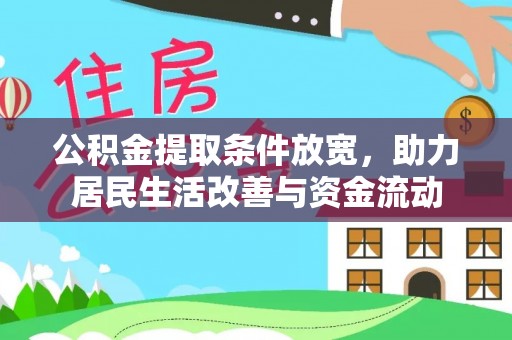 陇西公积金提取条件放宽，助力居民生活改善与资金流动